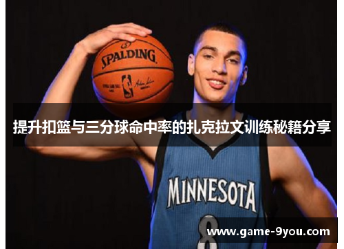 提升扣篮与三分球命中率的扎克拉文训练秘籍分享