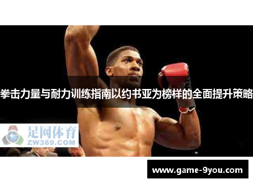 拳击力量与耐力训练指南以约书亚为榜样的全面提升策略