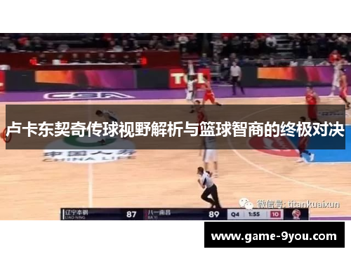 卢卡东契奇传球视野解析与篮球智商的终极对决