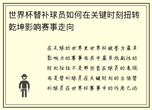 世界杯替补球员如何在关键时刻扭转乾坤影响赛事走向