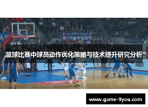 篮球比赛中球员动作优化策略与技术提升研究分析