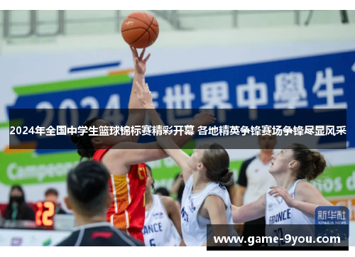 2024年全国中学生篮球锦标赛精彩开幕 各地精英争锋赛场争锋尽显风采