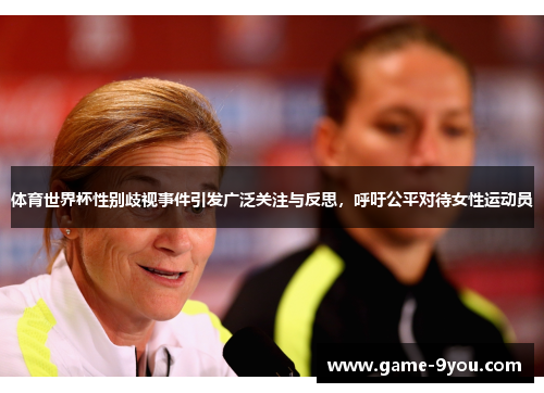 体育世界杯性别歧视事件引发广泛关注与反思，呼吁公平对待女性运动员