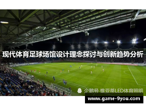 现代体育足球场馆设计理念探讨与创新趋势分析