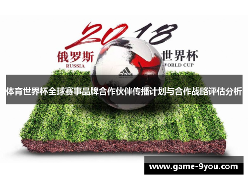 体育世界杯全球赛事品牌合作伙伴传播计划与合作战略评估分析