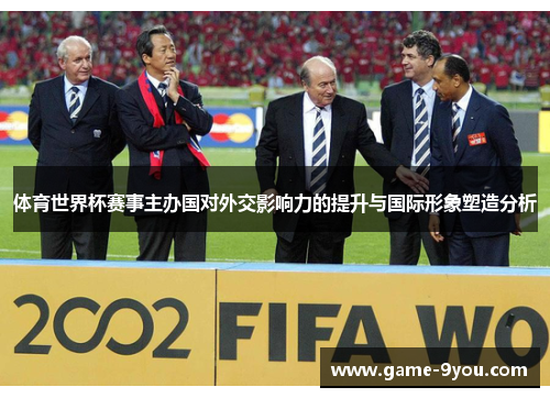 体育世界杯赛事主办国对外交影响力的提升与国际形象塑造分析
