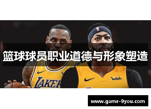 篮球球员职业道德与形象塑造