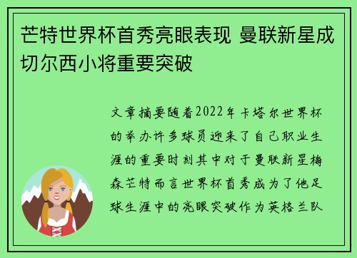芒特世界杯首秀亮眼表现 曼联新星成切尔西小将重要突破