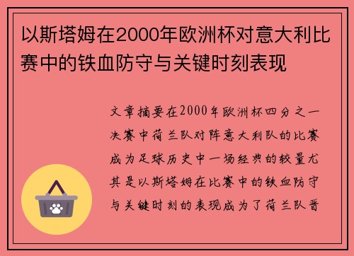 以斯塔姆在2000年欧洲杯对意大利比赛中的铁血防守与关键时刻表现