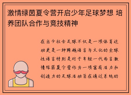 激情绿茵夏令营开启少年足球梦想 培养团队合作与竞技精神