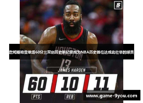 詹姆斯哈登单场60分三双创历史新纪录成为NBA历史首位达成此壮举的球员
