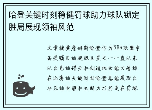 哈登关键时刻稳健罚球助力球队锁定胜局展现领袖风范