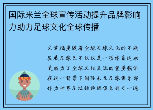 国际米兰全球宣传活动提升品牌影响力助力足球文化全球传播