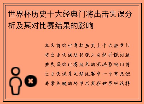 世界杯历史十大经典门将出击失误分析及其对比赛结果的影响