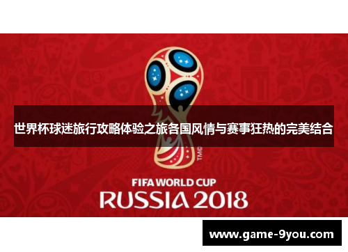 世界杯球迷旅行攻略体验之旅各国风情与赛事狂热的完美结合
