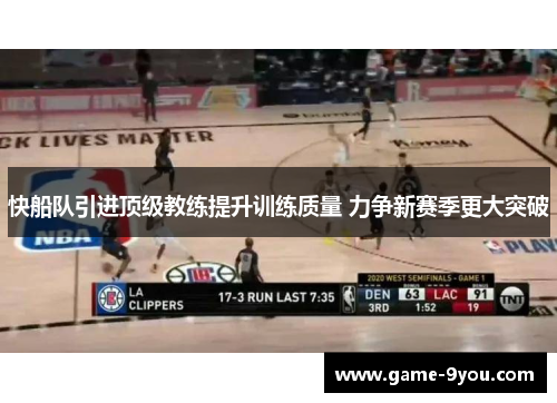 快船队引进顶级教练提升训练质量 力争新赛季更大突破