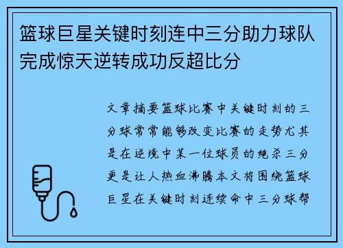 篮球巨星关键时刻连中三分助力球队完成惊天逆转成功反超比分