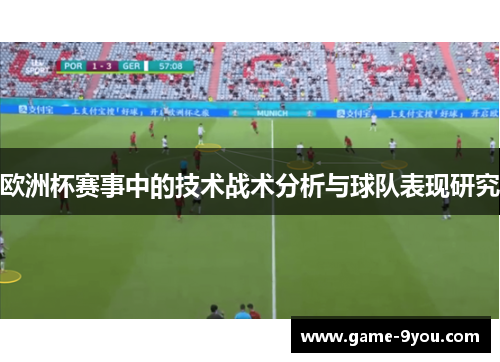 欧洲杯赛事中的技术战术分析与球队表现研究