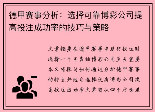 德甲赛事分析：选择可靠博彩公司提高投注成功率的技巧与策略