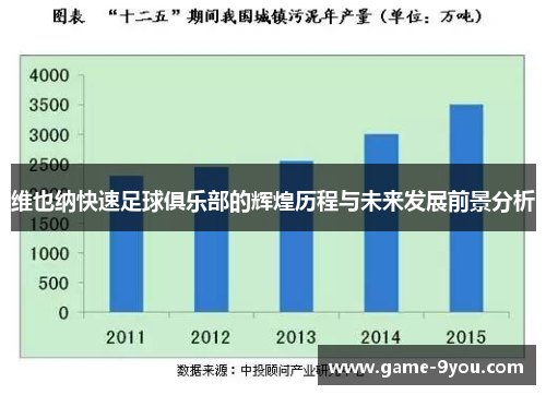 维也纳快速足球俱乐部的辉煌历程与未来发展前景分析