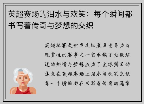 英超赛场的泪水与欢笑：每个瞬间都书写着传奇与梦想的交织