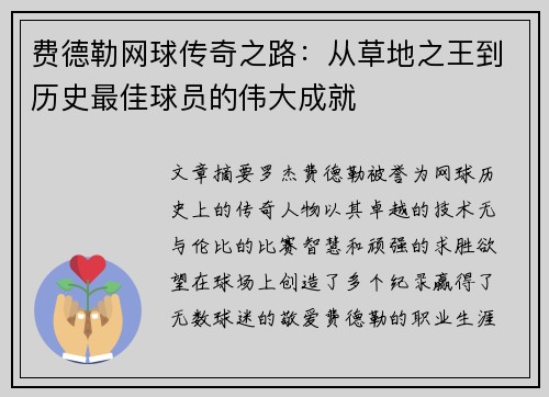 费德勒网球传奇之路：从草地之王到历史最佳球员的伟大成就