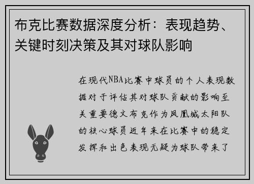 布克比赛数据深度分析：表现趋势、关键时刻决策及其对球队影响