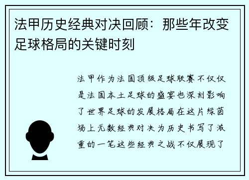 法甲历史经典对决回顾：那些年改变足球格局的关键时刻