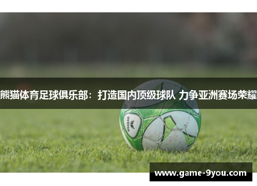 熊猫体育足球俱乐部：打造国内顶级球队 力争亚洲赛场荣耀