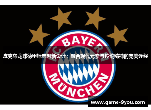 皮克乌龙球德甲标志创新设计：融合现代元素与传统精神的完美诠释