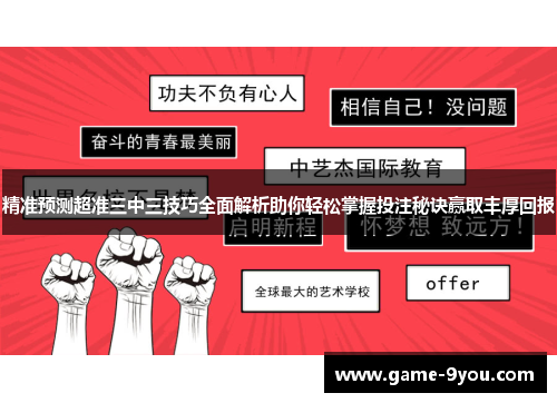 精准预测超准三中三技巧全面解析助你轻松掌握投注秘诀赢取丰厚回报