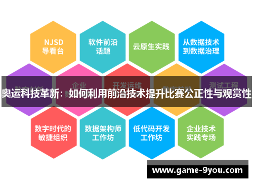 奥运科技革新：如何利用前沿技术提升比赛公正性与观赏性