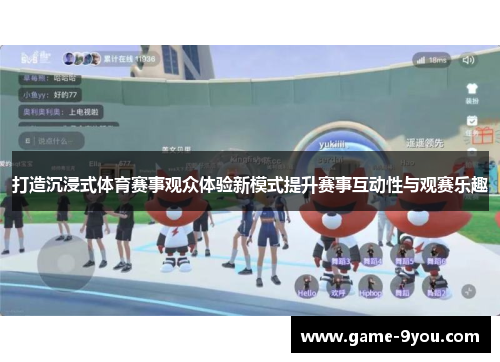 打造沉浸式体育赛事观众体验新模式提升赛事互动性与观赛乐趣