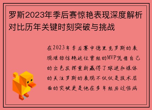 罗斯2023年季后赛惊艳表现深度解析对比历年关键时刻突破与挑战