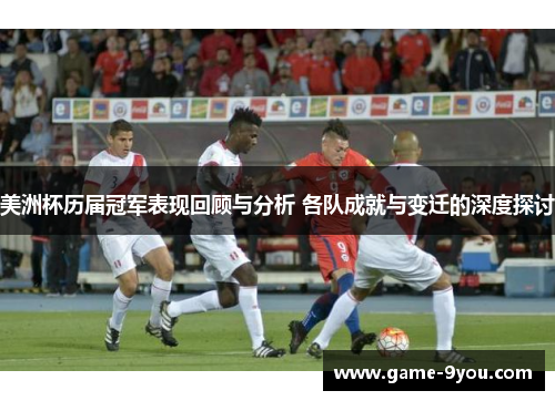 美洲杯历届冠军表现回顾与分析 各队成就与变迁的深度探讨