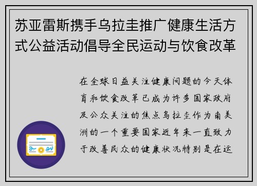 苏亚雷斯携手乌拉圭推广健康生活方式公益活动倡导全民运动与饮食改革