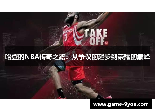 哈登的NBA传奇之路：从争议的起步到荣耀的巅峰