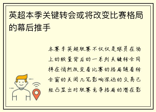英超本季关键转会或将改变比赛格局的幕后推手
