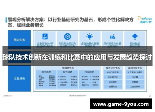 球队技术创新在训练和比赛中的应用与发展趋势探讨