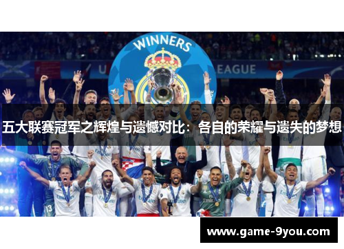五大联赛冠军之辉煌与遗憾对比：各自的荣耀与遗失的梦想