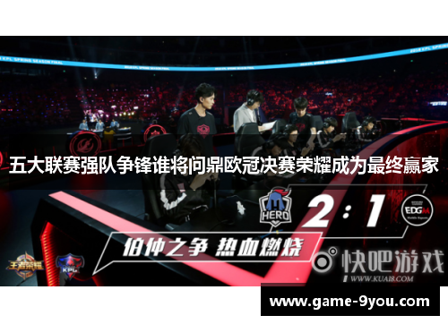 五大联赛强队争锋谁将问鼎欧冠决赛荣耀成为最终赢家