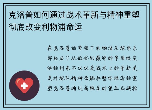 克洛普如何通过战术革新与精神重塑彻底改变利物浦命运