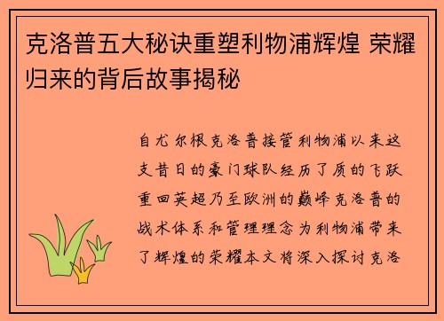 克洛普五大秘诀重塑利物浦辉煌 荣耀归来的背后故事揭秘