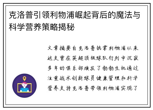 克洛普引领利物浦崛起背后的魔法与科学营养策略揭秘