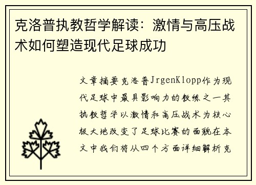 克洛普执教哲学解读：激情与高压战术如何塑造现代足球成功