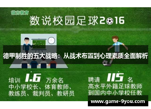 德甲制胜的五大战略：从战术布置到心理素质全面解析