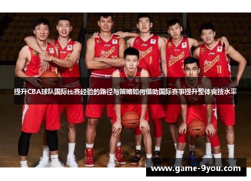 提升CBA球队国际比赛经验的路径与策略如何借助国际赛事提升整体竞技水平