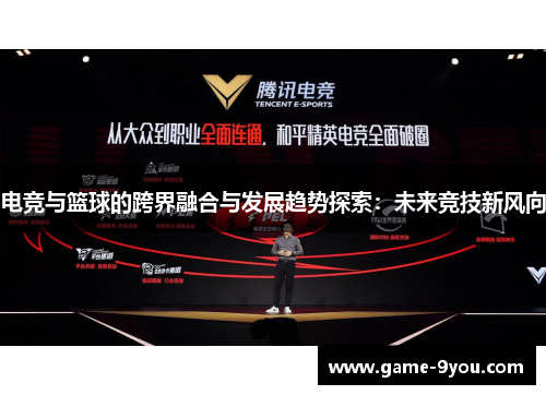 电竞与篮球的跨界融合与发展趋势探索：未来竞技新风向