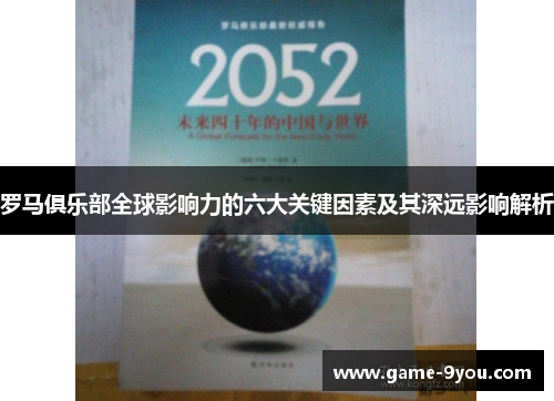 罗马俱乐部全球影响力的六大关键因素及其深远影响解析
