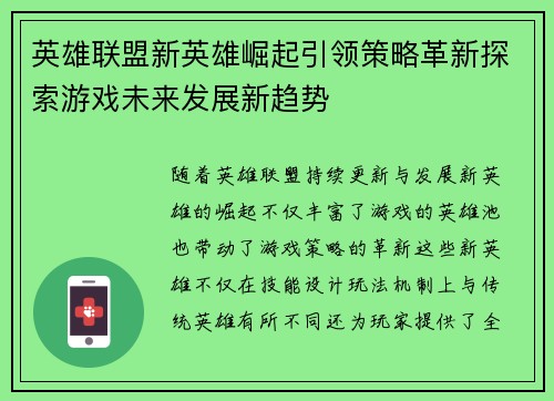 英雄联盟新英雄崛起引领策略革新探索游戏未来发展新趋势